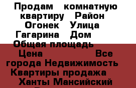 Продам 1-комнатную квартиру › Район ­ Огонек › Улица ­ Гагарина › Дом ­ 37 › Общая площадь ­ 35 › Цена ­ 2 500 000 - Все города Недвижимость » Квартиры продажа   . Ханты-Мансийский,Радужный г.